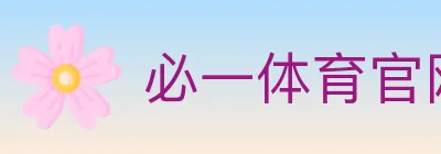 必一体育官网 logo